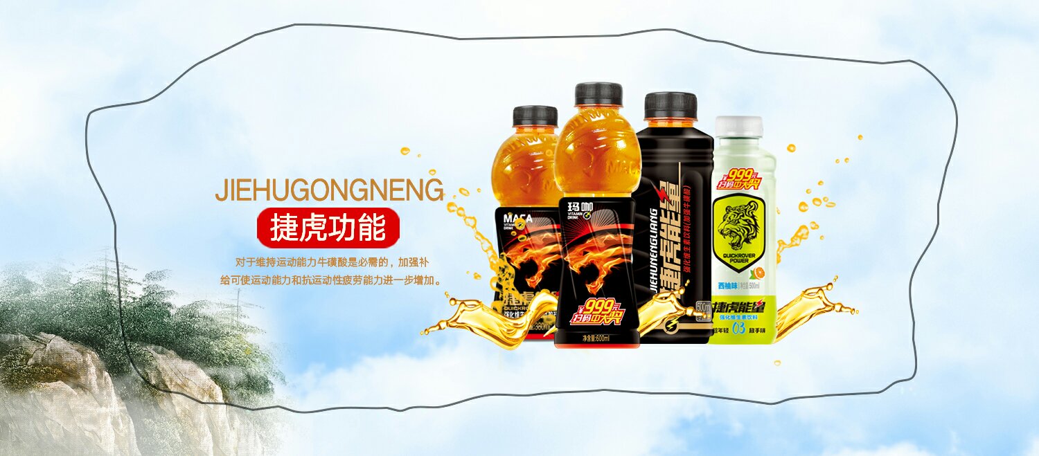 广州贝奇饮料公司? ? 椰泰系列产品? ? 捷虎能量系列产品??向四