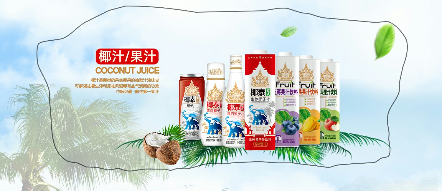 广州贝奇饮料公司? ? 椰泰系列产品? ? 捷虎能量系列产品??向四