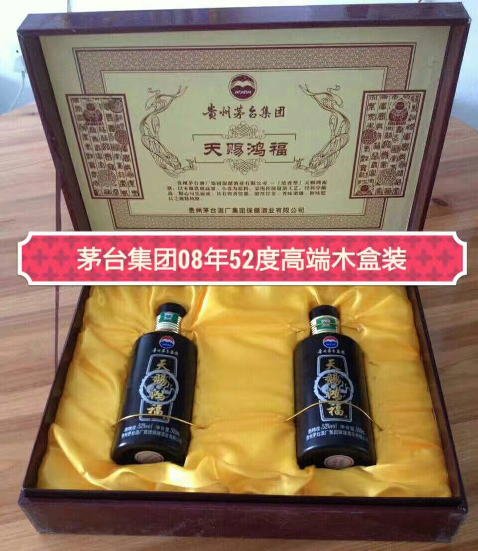 库存茅台集团天赐鸿福酒，2008年生产、52度，高挡木盒，喜欢老酒的可以联系哦。