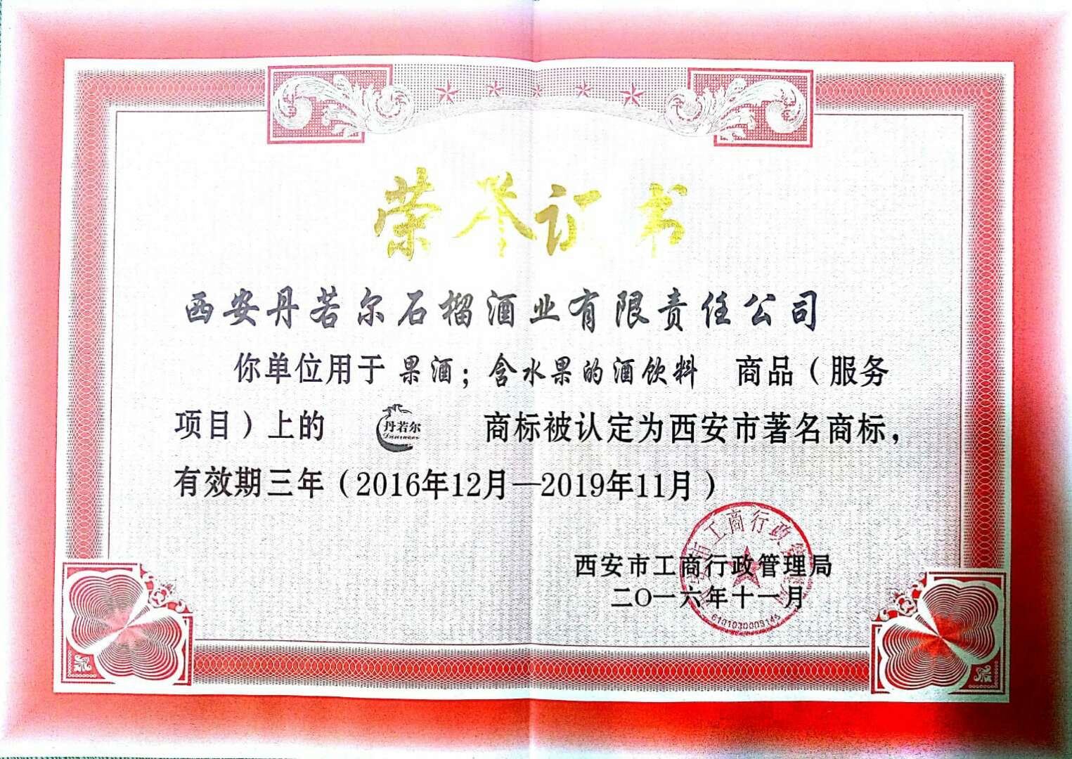 中国西安丹若尔石榴酒?