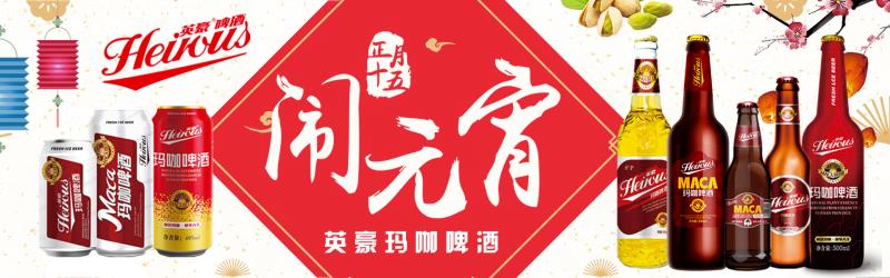 英豪瑪咖啤酒 祝大家元宵節(jié)快樂！