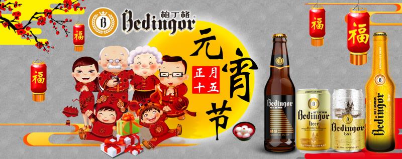 柏丁格啤酒 祝大家元宵節(jié)快樂(lè)??