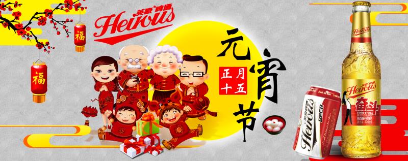 山東英豪啤酒廠家 恭祝大家元宵節(jié)快樂??