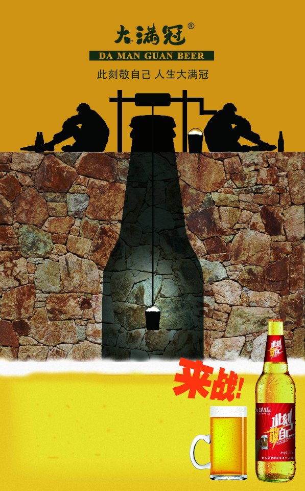 大滿冠文案語錄啤酒現(xiàn)面向全國誠招代實力代理商