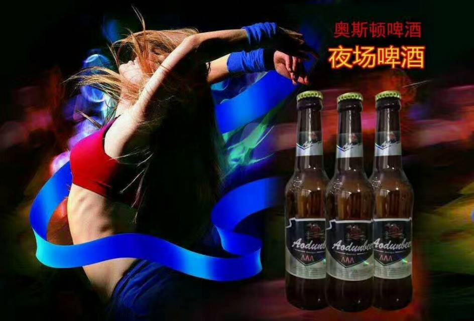 喝奧斯頓啤酒，快樂天天有！
