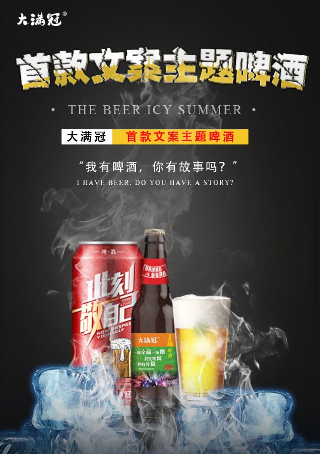 此刻敬自己
人生大滿冠
大滿冠啤酒現(xiàn)面向全國誠招實力代理商