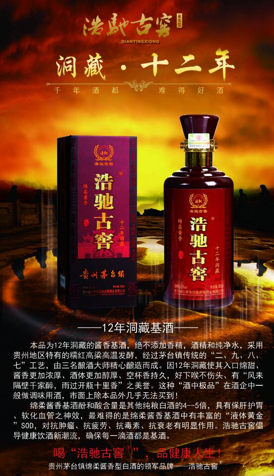 貴州茅臺鎮(zhèn)浩馳古窖酒業(yè)