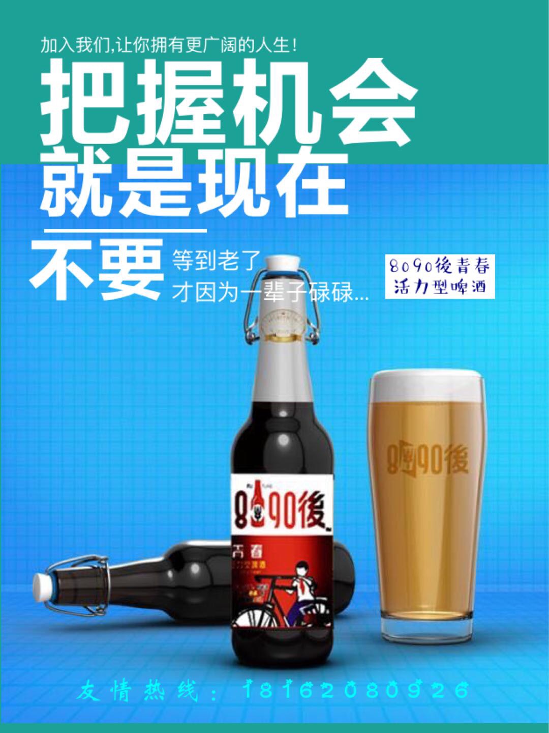 把握機會...
就是現(xiàn)在...
不要等老了碌碌無為...
8090後啤酒歡迎您的