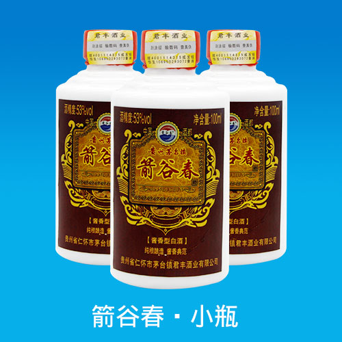 茅茅臺鎮(zhèn)箭谷春酒面向全國誠招市縣級代理商！15832158820，曹，微信同號