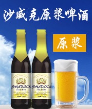 沙威克原漿啤酒，火爆招商！