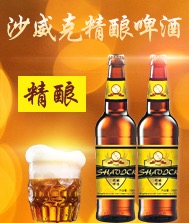 沙威克原漿啤酒，火爆招商！