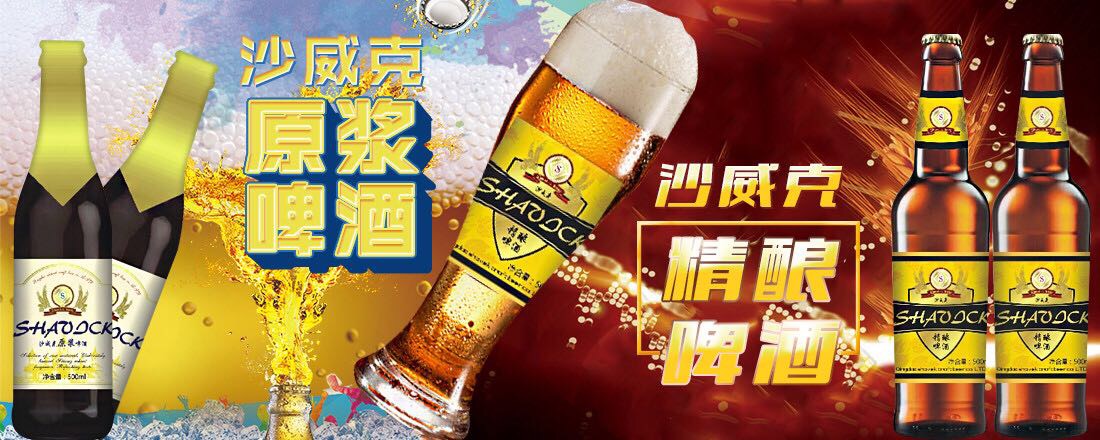 沙威克原漿啤酒，火爆招商！