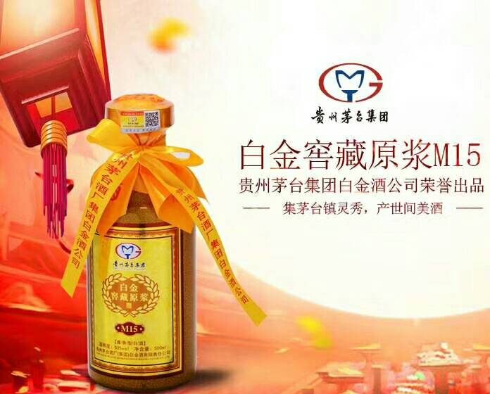 茅臺集團白金窖藏原漿M15，喝出大國自信