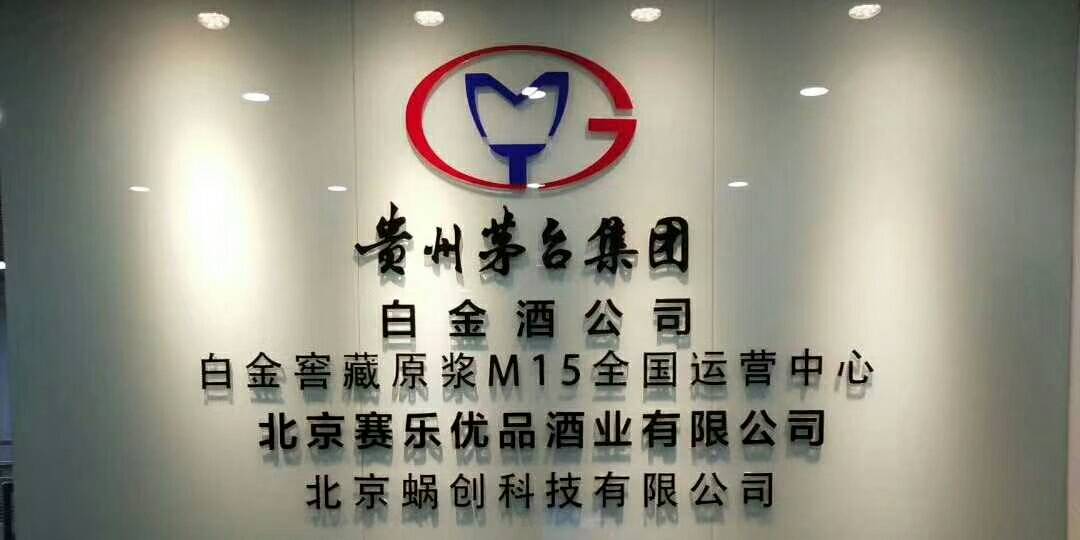 茅臺集團白金窖藏原漿M15，喝出大國自信