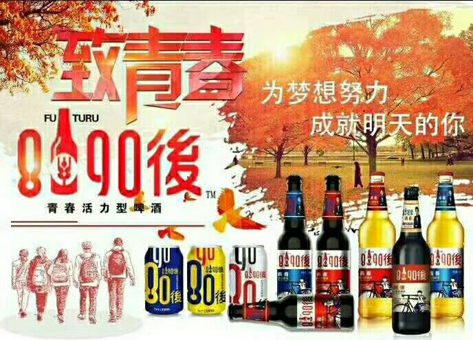 為夢想努力成就明天的你，8090后青春活力型啤酒??誠招空白區域代理商，咨詢熱線