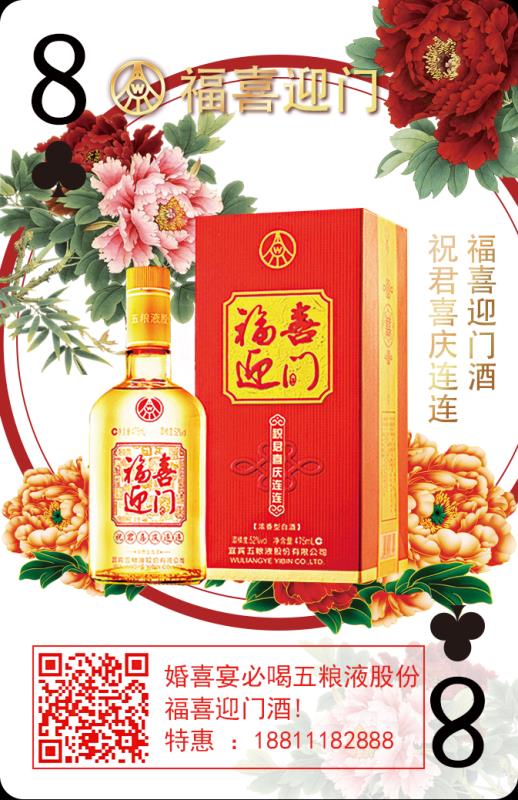 五糧液股份福喜迎門酒