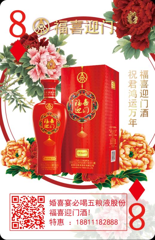 五糧液股份福喜迎門酒