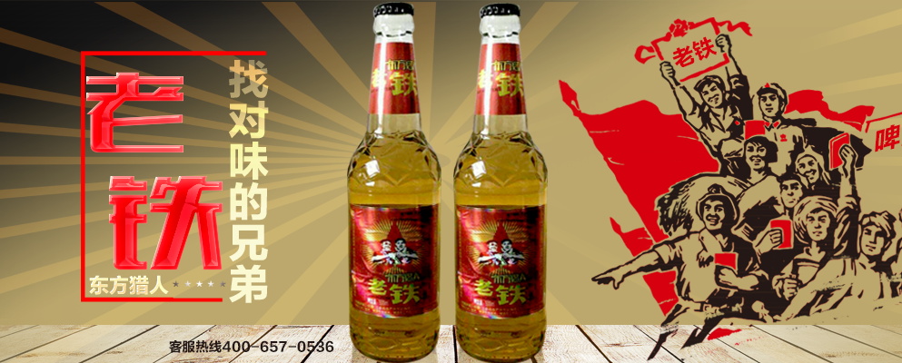 老鐵啤酒現(xiàn)火爆招商，歡迎咨詢。