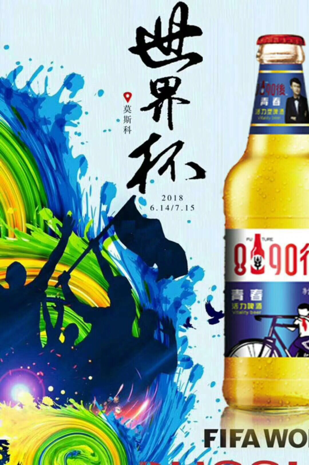 喝8090後啤酒，看俄羅斯世界杯，伴您清涼一夏??