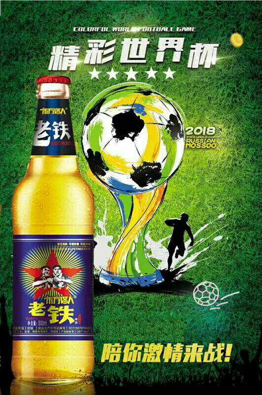 喝老鐵啤酒，看世界杯，對味的兄弟。