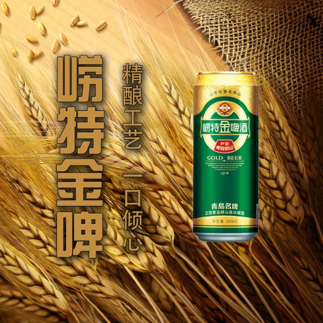 青島嶗特金啤酒招商：18211428781