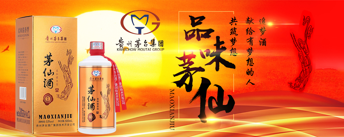 貴州茅仙酒業(yè)有限公司所運(yùn)營的茅仙酒為貴州茅臺酒廠集團(tuán)技術(shù)開發(fā)公司核心品牌。
“