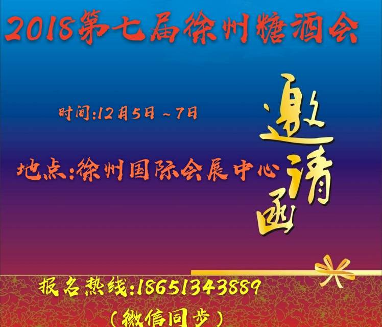 “2018第6屆中國東部（徐州）國際糖酒食品交易會(huì)（簡稱STCWF）”于6月10
