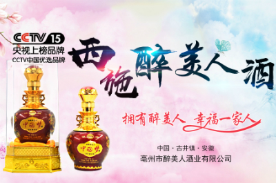 亳州市醉美人酒業(yè)有限公司出品的西施醉美人酒新產(chǎn)品, 歡迎各界有識(shí)之士，前來我公司