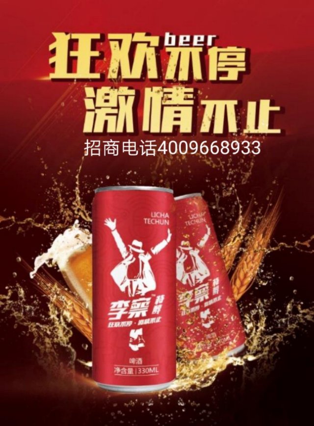 軒尼詩李察啤酒招商電話18688371444