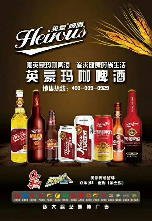 英豪瑪咖啤酒 招商電話4000090929