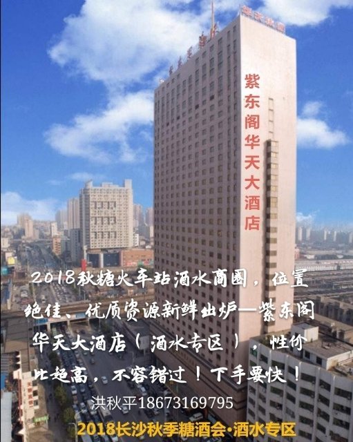長(zhǎng)沙全國(guó)糖酒會(huì)????
火車站酒水商圈，位置絕佳、優(yōu)質(zhì)資源新鮮出爐——紫東閣華天