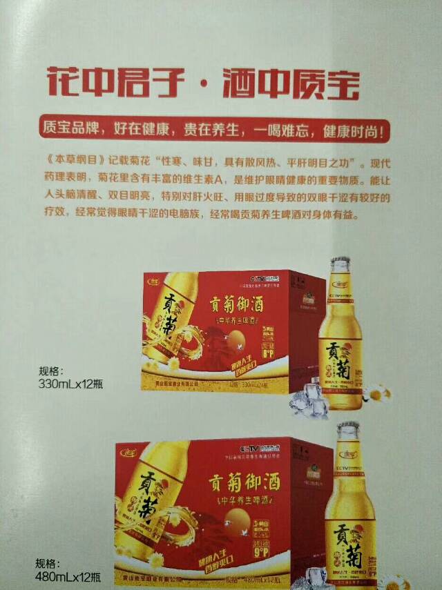 贡菊养生啤酒，选用黄山1864.8米的源头水，和进口麦芽、特级啤酒香花，黄山贡菊