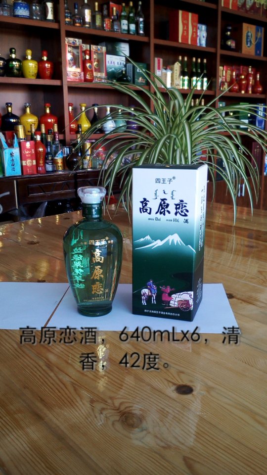 内蒙古四王子酒业，诚招天下经销商。联系电话13500641631，王建勋。