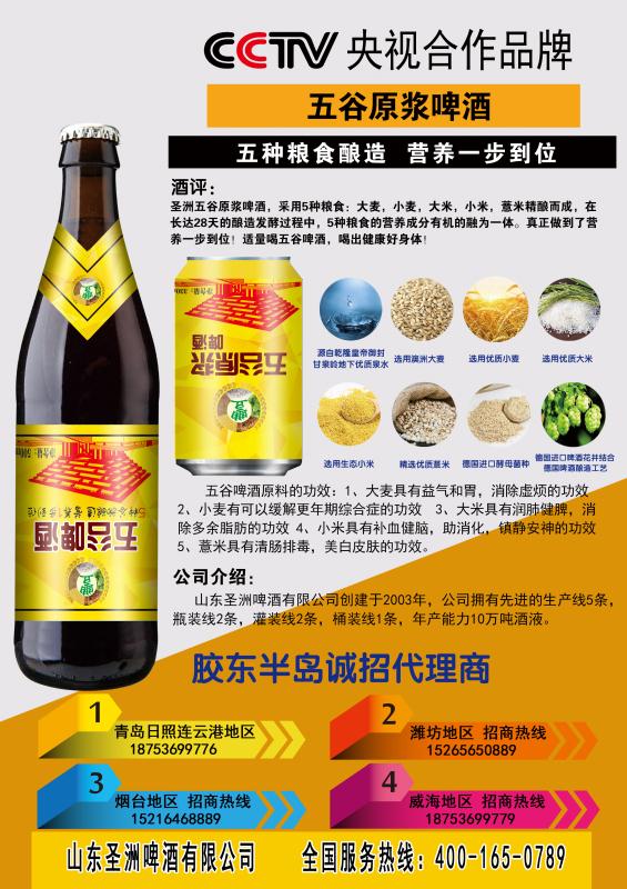 圣洲啤酒央视合作品牌
喝五谷，更健康