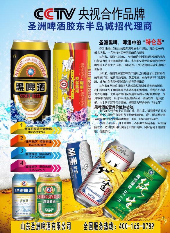 圣洲啤酒央视合作品牌
喝五谷，更健康