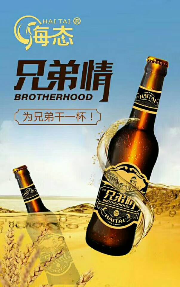 德国海态兄弟情啤酒，采用德国工业生产技术。纯粮食酿造，泡沫细腻，纯麦芽提练而成，