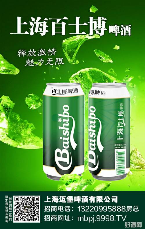 上海邁堡酒業(yè)有限公司
原漿百士博啤酒