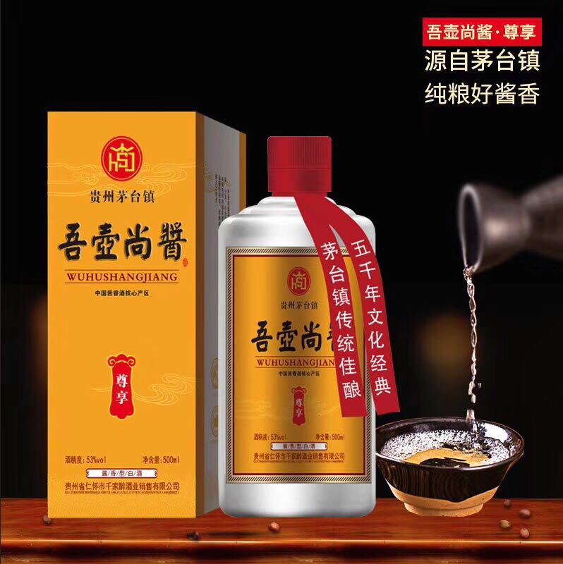 吾壺尚醬?尊享，
吾壺尚醬，尊享老酒
經(jīng)濟(jì)實(shí)惠，好喝不貴
醬香經(jīng)典，優(yōu)質(zhì)純糧
你