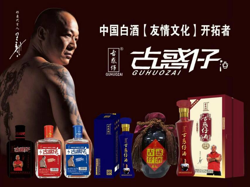 携手古惑仔，共赢大未来。