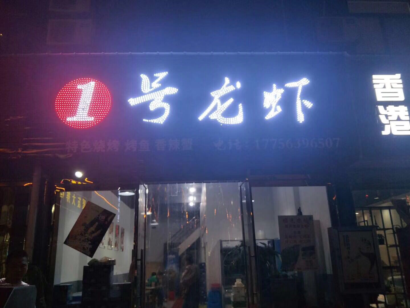 看脸时代和青春360入驻1号龙虾店