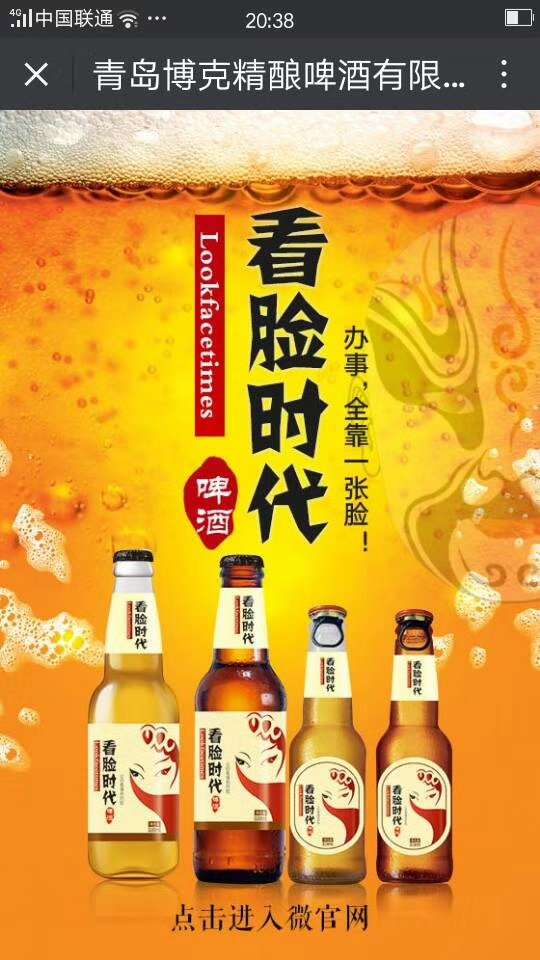 看脸时代啤酒，