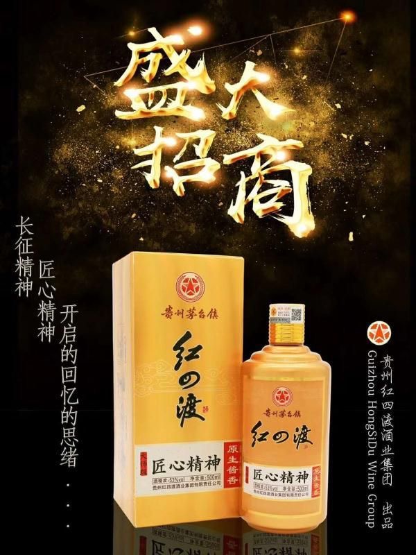 四渡赤水出奇兵。红四渡，为纪念革命先辈之长征精神；红四渡，茅台镇白酒之酱香典范。