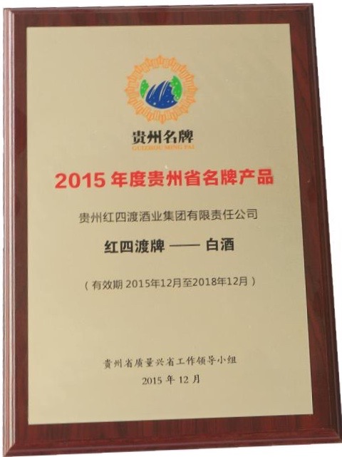 四渡赤水出奇兵。红四渡，为纪念革命先辈之长征精神；红四渡，茅台镇白酒之酱香典范。