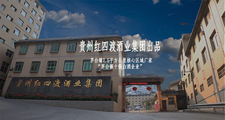四渡赤水出奇兵。红四渡，为纪念革命先辈之长征精神；红四渡，茅台镇白酒之酱香典范。