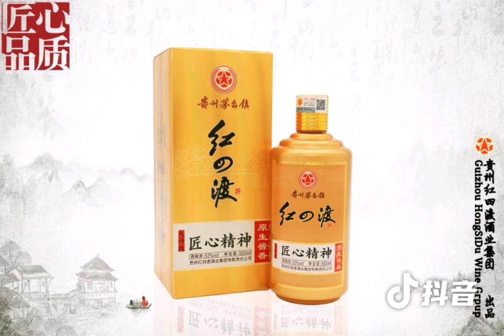 四渡赤水出奇兵。红四渡，为纪念革命先辈之长征精神；红四渡，茅台镇白酒之酱香典范。