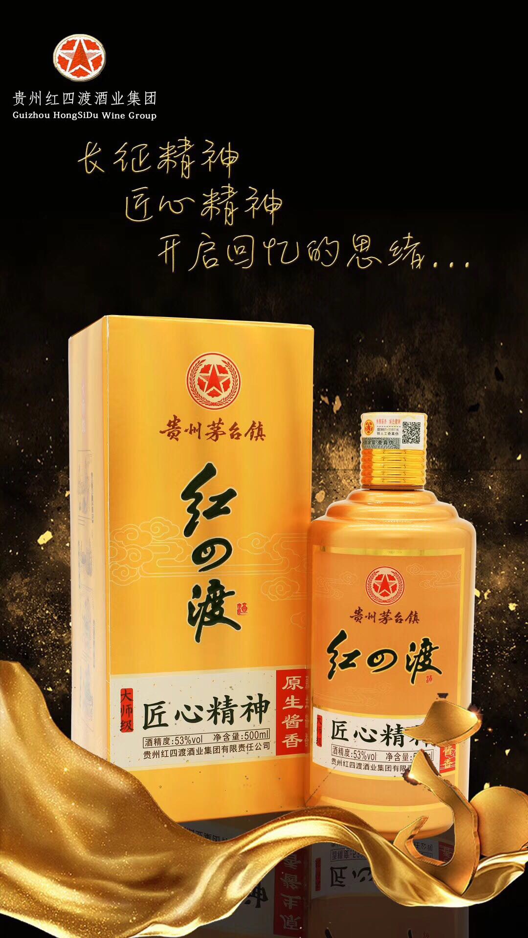 四渡赤水出奇兵。红四渡，为纪念革命先辈之长征精神；红四渡，茅台镇白酒之酱香典范。