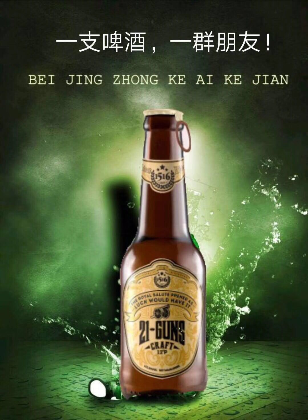 21GUNS ！21响皇家礼炮！精酿啤酒，德国条码