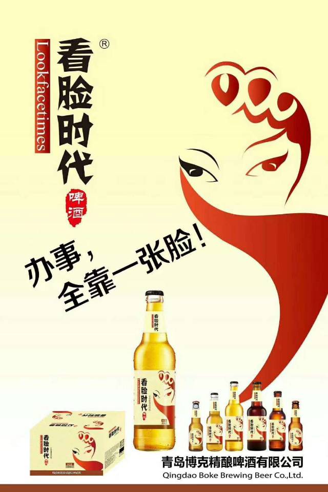看脸时代啤酒? ，办事全靠一张脸