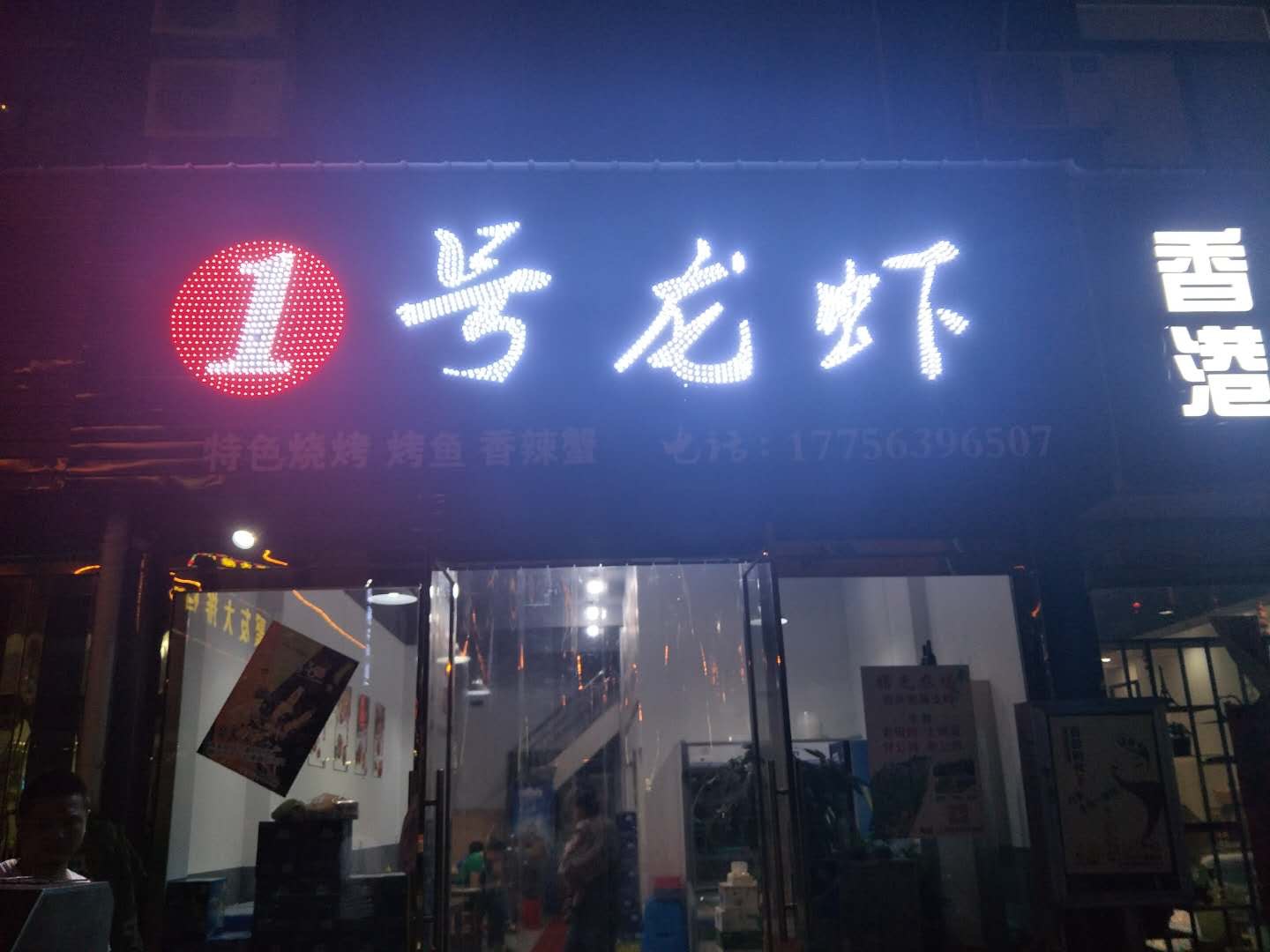 看脸时代和青春360入住1号龙虾店