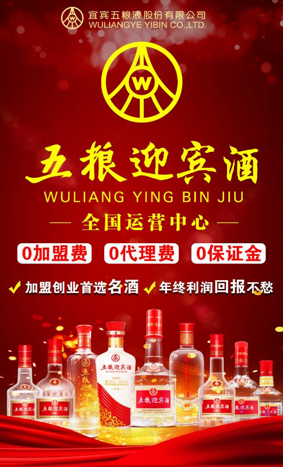 五粮迎宾酒 

2018下半年首次开放部分区域代理

招商范围:省级、市级、地级